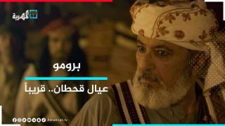 مسلسل عيال قحطان