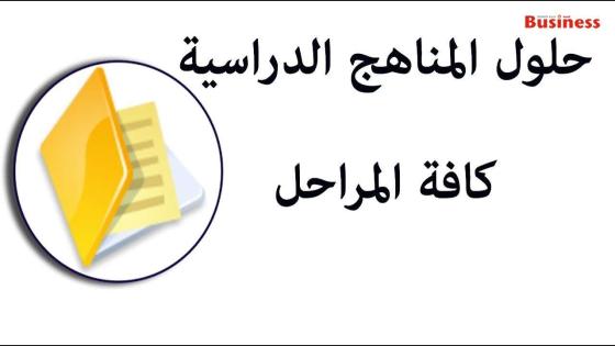 موقع حلول 1446 موقع حلول التعليمي ثاني ثانوي الترم الاول الترم الثاني 2025 حلول واجبات pdf للمرحلة