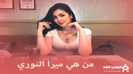 من هي ميرا نوري سكس افلام ميرا النوري