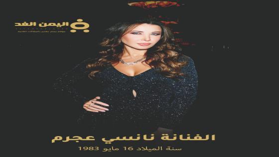 كم عمر نانسي عجرم