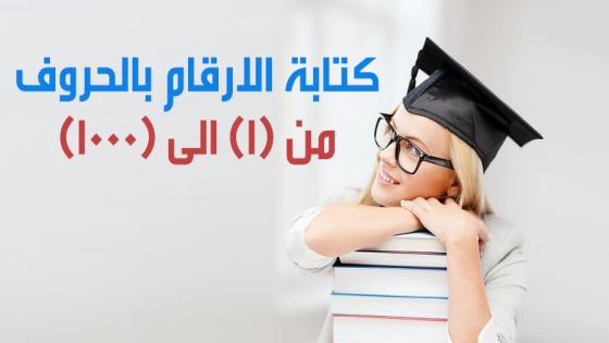 كتابة الأرقام بالحروف