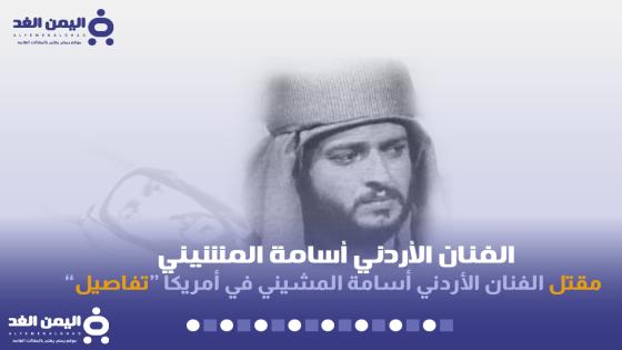 سبب مقتل اسامه المشيني كم عمر الممثل الأردني