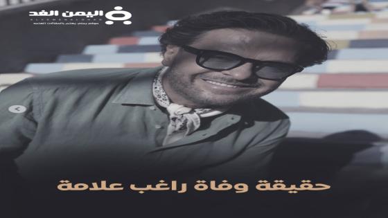 حقيقة وفاة راغب علامة الفنان اللبناني