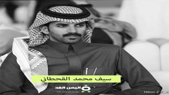 سبب وفاة سيف محمد القحطاني صديق سعود القحطاني مشهور سناب شات