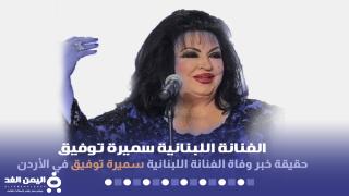 سميرة توفيق