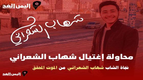 محاولة إغتيال شهاب الشعراني في صنعاء عن طريق الطعن ” محاولة مقتل شهاب الشعراني “