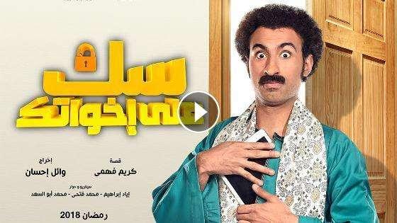 مسلسل سك على اخواتك الحلقة 15 حلقة اليوم