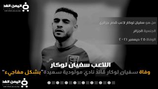 سفيان لوكار انستقرام بعد معرفة سبب وفاة لاعب مولودية سعيدة اللاعب الجزائري سفيان لوكال