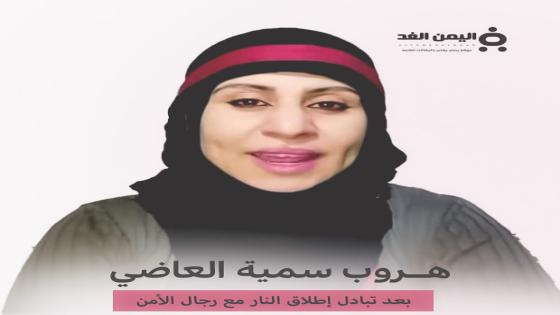 هروب سمية العاضي ماهي صحة خبر إعتقال الممثلة سميه العاضي