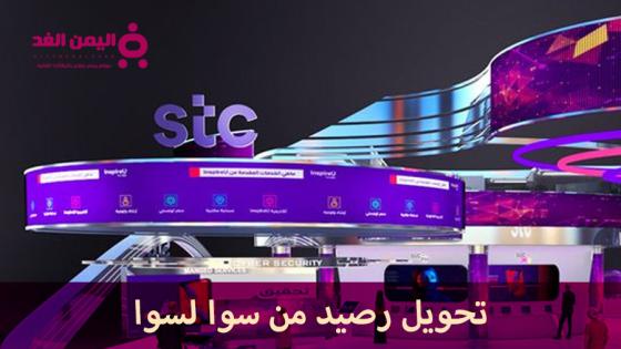 طريقة تحويل رصيد من سوا لسوا دليل شامل وسهل stc