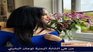 من هي توجان البخيتي انستقرام ويكيبيديا صور