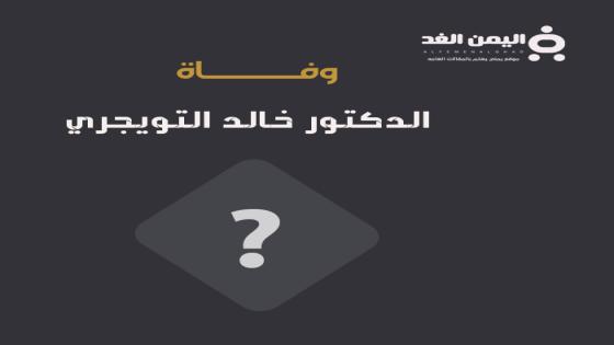 وفاة خالد التويجري