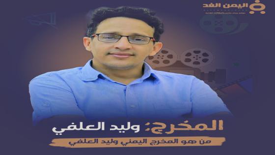 من هو وليد العلفي المخرج اليمني السيرة الذاتية