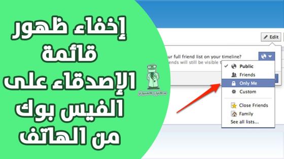 إخفاء الأصدقاء في الفيس بوك من الموبايل والكمبيوتر