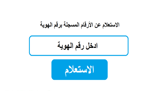 إستعلام عن أرقامى معرفة الأرقام المسجلة