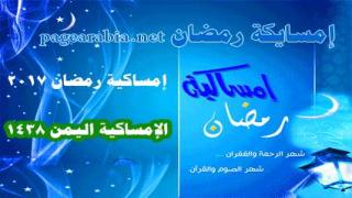 موعد : إمساكية رمضان عدن 2024 اليمن