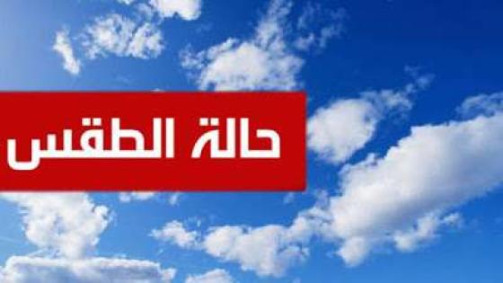 حالة الطقس اليوم 30-12-2019 في السعودية