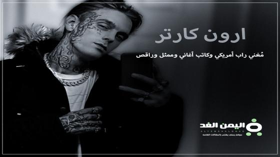 سبب وفاة ارون كارتر من هو كم عمره انستقرام Aaron Carter