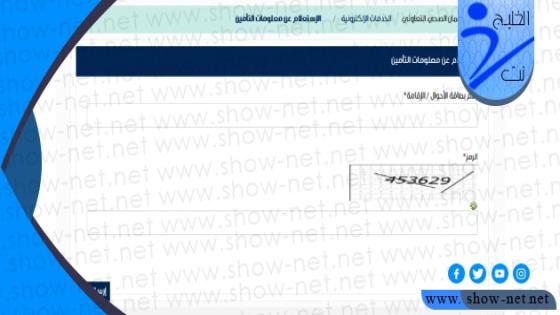 استعلام عن التامين الصحي برقم الاقامة التعاونية