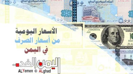 أسعار الصرف في اليمن من سعر الريال السعودي سعر الدولار وارتفاع الدولار من جديد