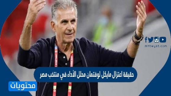 حقيقة اعتزال مايكل لوفتمان محلل الأداء في منتخب مصر