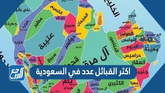 اكثر القبائل عدد في السعودية