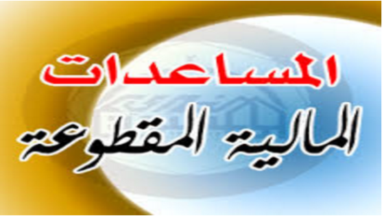 الضمان الاجتماعي المقطوعة في المملكة العربية السعودية تودع 149 مليون ريال