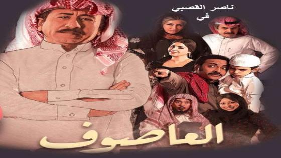 مسلسل العاصوف 10 العاشرة