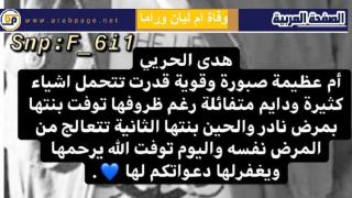 سبب وفاة هدى الحربي وفاة ام ليان وراما الدخيل ويكيبيديا