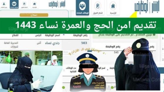 القوات الخاصة لأمن الحج والعمرة تعلن عن وظائف للسيدات فقط