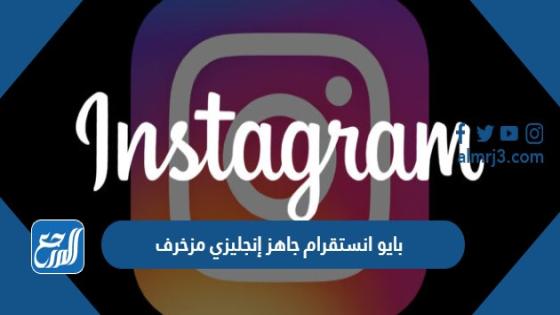 بايو انستقرام جاهز إنجليزي مزخرف