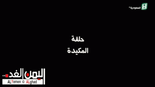 مسلسل بدون فلتر المكيدة الحلقة 5 الخامسة وإنتظروا الحلقة 6 السادسة