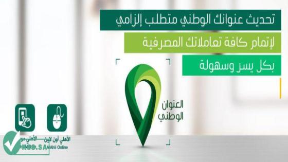 تحديث العنوان الوطني البنك الاهلي السعودي 2025 – 1446