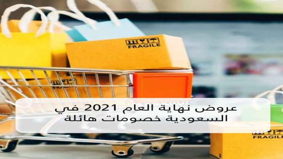 تخفيضات نهاية رأس السنة السعودية الجديدة 2022