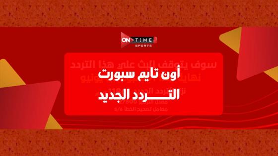 تردد اون سبورت الجديد قناة اون تايم سبورت 2022 الرياضية