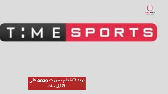 تردد قناة تايم سبورت 2022 على النايل سات 