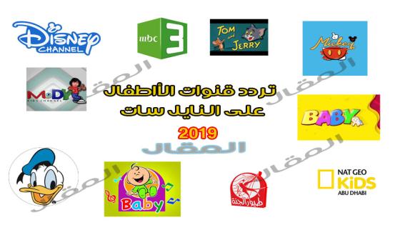 تردد قنوات الأطفال 2022 على النايل سات