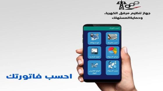 تطبيق الاستعلام عن فاتورة الكهرباء