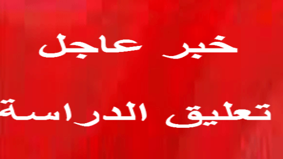 تعليق الدراسة في جده اليوم الأربعاء 22-11-2017 بسبب حالة الطقس