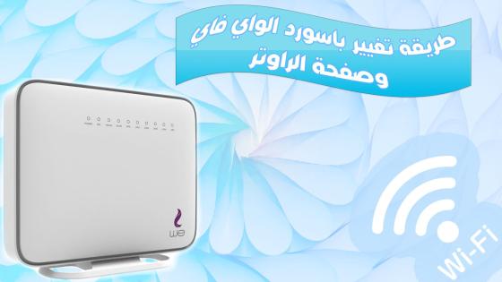 تغير باسورد راوتر We VDSL والدخول الى صفحة 192.168.1.1