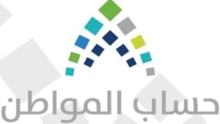 رقم حساب المواطن بداء إيداع الدفعة الثامنة في السعودية