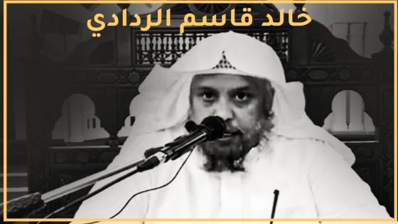 وفاة الشيخ خالد قاسم الردادي من هو وماهو سبب الوفاة موعد جنازة المنشد عبدالله المهداوي