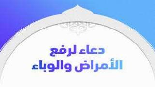 دعاء رفع البلاء دعاء رفع الوباء مرض كورونا 2024