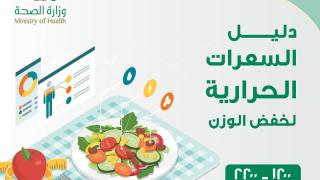 دليل السعرات الحرارية لخفض الوزن من وزارة الصحة