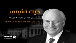 حقيقة وفاة ديك تشيني من هو Dick Cheney