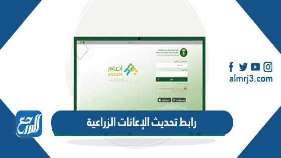 رابط تحديث الإعانات الزراعية برنامج دعم صغار مربي الماشية