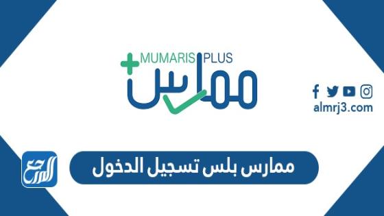 رابط ممارس بلس تسجيل الدخول portal.scfhs.org.sa