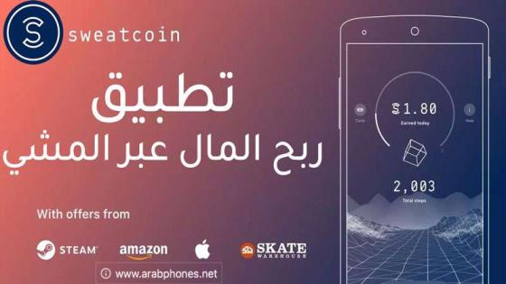 تحميل تطبيق sweatcoin walking step counter الربح من الانترنت 2022