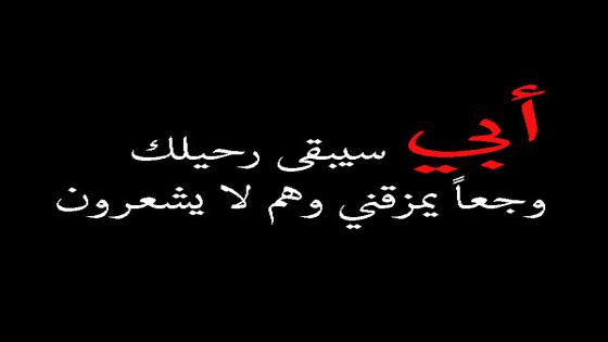 عبارات تعزية بوفاة الاب رسائل عزاء ومواساة 2025 تعزية بليغة