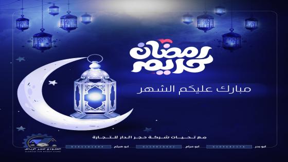 باقة تهنئة رسائل رمضان 